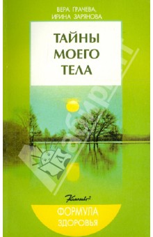 Грачева, Зарянова - Тайны моего тела обложка книги Грачева, Зарянова - Тайны моего тела обложка книги