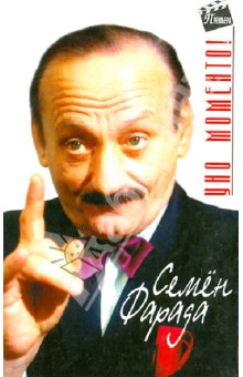 Семен Фарада - Уно моменто! обложка книги Семен Фарада - Уно моменто! обложка книги