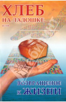 Хлеб на ладошке, или Возвращение к жизни - Виктор Вергун