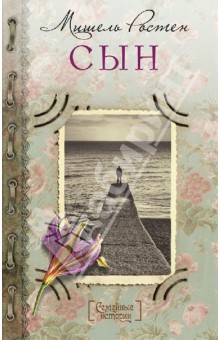Мишель Ростен - Сын обложка книги Мишель Ростен - Сын обложка книги