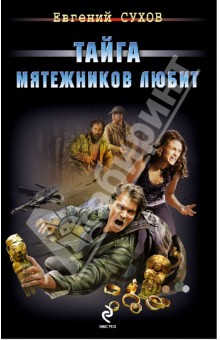 Тайга мятежников любит