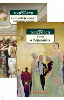 Сага о Форсайтах. В 2-х книгах - Джон Голсуорси