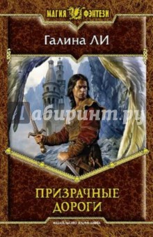 Призрачные дороги - Галина Ли