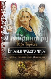 Вера Чиркова - Виражи чужого мира обложка книги Вера Чиркова - Виражи чужого мира обложка книги