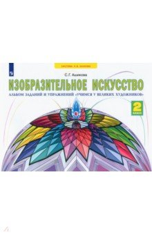 Изобразительное искусство. 2 класс. Учимся у великих художников. Альбом заданий и упражнений. ФГОС - Светлана Ашикова