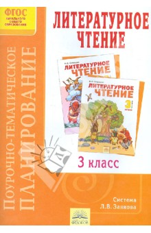 Эльвира Березина - Поурочно-тематическое планирование к учебнику В. Ю. Свиридовой "Литературное чтение". 3 класс. ФГОС обложка книги Эльвира Березина - Поурочно-тематическое планирование к учебнику В. Ю. Свиридовой "Литературное чтение". 3 класс. ФГОС обложка книги