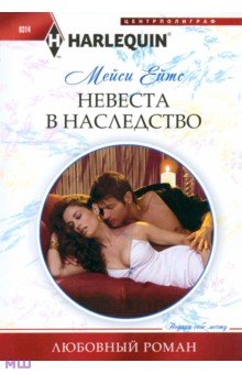 Мейси Ейтс - Невеста в наследство обложка книги Мейси Ейтс - Невеста в наследство обложка книги