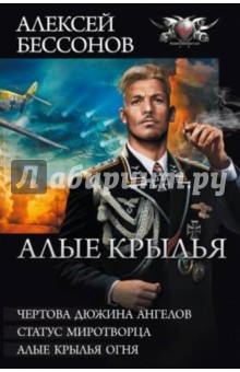 Алексей Бессонов - Алые крылья: Чертова дюжина ангелов. Статус миротворца. Алые крылья огня обложка книги Алексей Бессонов - Алые крылья: Чертова дюжина ангелов. Статус миротворца. Алые крылья огня обложка книги