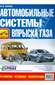 Автомобильные системы впрыска газа. Устройство, установка, эксплуатация - Юрий Панов
