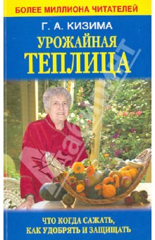 Галина Кизима - Урожайная теплица.Что когда сажать. Как удобрять и защищать обложка книги Галина Кизима - Урожайная теплица.Что когда сажать. Как удобрять и защищать обложка книги