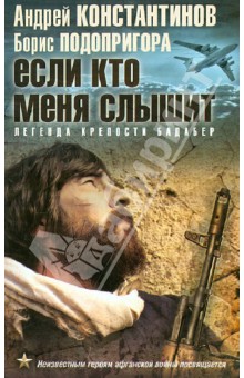Константинов, Подопригора - Если кто меня слышит. Легенда крепости Бадабер обложка книги Константинов, Подопригора - Если кто меня слышит. Легенда крепости Бадабер обложка книги