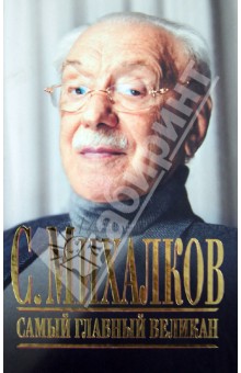 С. Михалков. Самый главный великан
