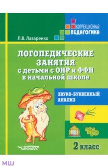 Лариса Лазаренко - Логопедические занятия с детьми с ОНР и ФФН в начальной школе. 2 класс. Звуко-буквенный анализ обложка книги Лариса Лазаренко - Логопедические занятия с детьми с ОНР и ФФН в начальной школе. 2 класс. Звуко-буквенный анализ обложка книги