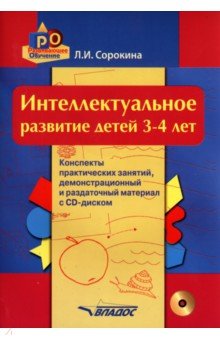 Лариса Сорокина - Интеллектуальное развитие детей. 3-4 года. Конспекты практических занятий (+CD) обложка книги Лариса Сорокина - Интеллектуальное развитие детей. 3-4 года. Конспекты практических занятий (+CD) обложка книги