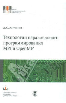 Технологии параллельного программирования MPI и OpenMP. Учебное пособие - Александр Антонов
