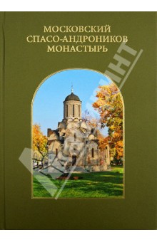 Тамара Барсегян - Московский Спасо-Андроников монастырь обложка книги Тамара Барсегян - Московский Спасо-Андроников монастырь обложка книги