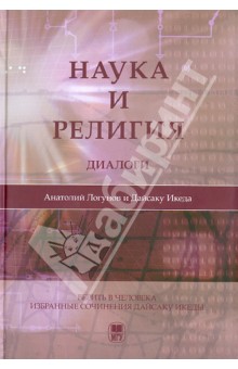 Наука и религия: Диалоги - Икеда, Логунов