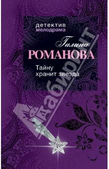 Галина Романова - Тайну хранит звезда обложка книги Галина Романова - Тайну хранит звезда обложка книги