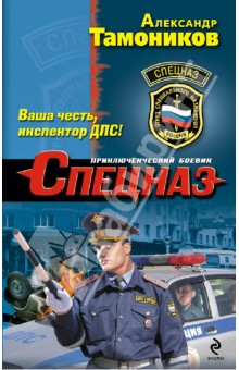 Александр Тамоников - Ваша честь, инспектор ДПС! обложка книги Александр Тамоников - Ваша честь, инспектор ДПС! обложка книги