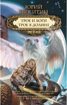 Юрий Никитин - Трое и боги. Трое в Долине обложка книги Юрий Никитин - Трое и боги. Трое в Долине обложка книги