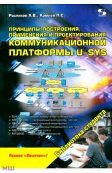 Принципы построения, применения и проектирования компьютерной платформы U-SYS - Росляков, Крылов