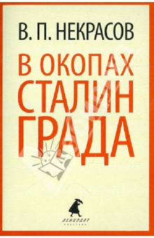 В окопах Сталинграда - Виктор Некрасов