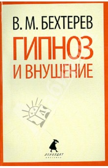 Владимир Бехтерев - Гипноз и внушение обложка книги Владимир Бехтерев - Гипноз и внушение обложка книги