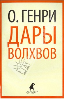 Генри О. - Дары волхвов обложка книги Генри О. - Дары волхвов обложка книги