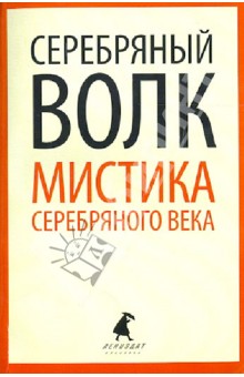 Серебряный волк. Мистика серебряного века