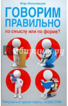 Игорь Милославский - Говорим правильно по смыслу или по форме обложка книги Игорь Милославский - Говорим правильно по смыслу или по форме обложка книги