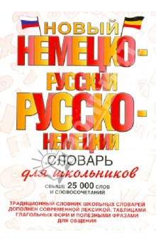 Новый немецко-русский и русско-немецкий словарь для школьников. Свыше 25 000 слов и словосочетаний обложка книги Новый немецко-русский и русско-немецкий словарь для школьников. Свыше 25 000 слов и словосочетаний обложка книги