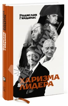 Харизма лидера - Радислав Гандапас