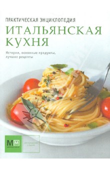 Итальянская кухня - Наталья Полетаева