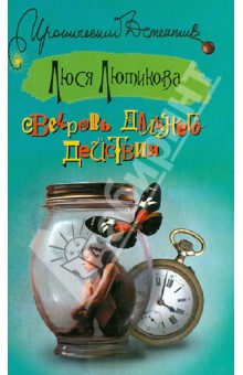 Люся Лютикова - Свекровь дальнего действия обложка книги Люся Лютикова - Свекровь дальнего действия обложка книги