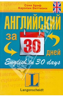Английский за 30 дней. Учебное пособие - Браф, Виттманн