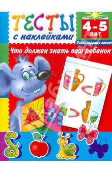 Тесты с наклейками. Что должен знать ваш ребенок. 4-5 лет