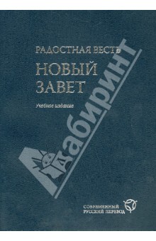 Радостная весть. Новый Завет. Современный русский перевод. Учебное издание