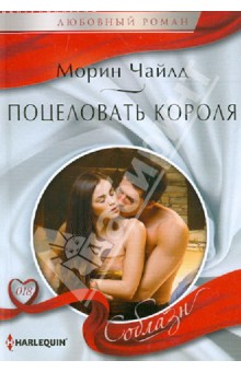 Морин Чайлд - Поцеловать короля обложка книги Морин Чайлд - Поцеловать короля обложка книги