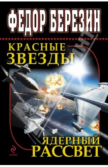 Федор Березин - Красные звезды. Ядерный рассвет обложка книги Федор Березин - Красные звезды. Ядерный рассвет обложка книги