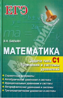 Математика. ЕГЭ. Задачи типа С1 - Эдуард Балаян