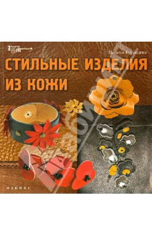 Стильные изделия из кожи - Наталья Курандина
