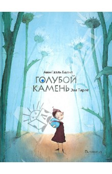 Анн-Гаэль Бальп - Голубой камень обложка книги Анн-Гаэль Бальп - Голубой камень обложка книги