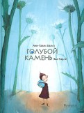 Анн-Гаэль Бальп - Голубой камень обложка книги