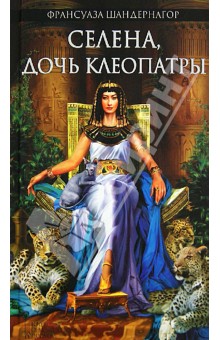 Селена, дочь Клеопатры - Франсуаза Шандернагор
