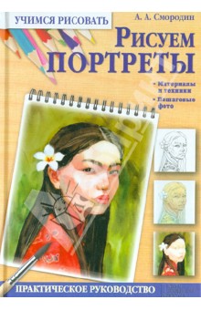 Артем Смородин - Рисуем портреты обложка книги Артем Смородин - Рисуем портреты обложка книги