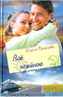 Мария Папанова - Все тайное обложка книги Мария Папанова - Все тайное обложка книги