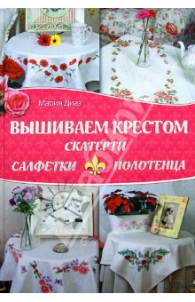 Мария Диаз - Вышиваем крестом скатерти, салфетки, полотенца обложка книги Мария Диаз - Вышиваем крестом скатерти, салфетки, полотенца обложка книги