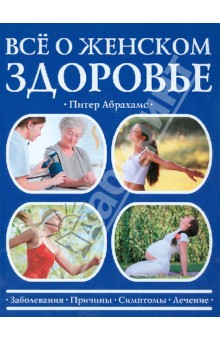 Питер Абрахамс - Все о женском здоровье обложка книги Питер Абрахамс - Все о женском здоровье обложка книги