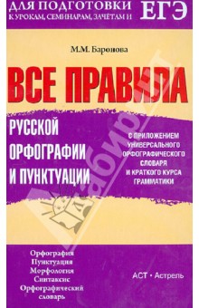 Все правила русской орфографии и пунктуации с приложением универсального орфографического словаря
