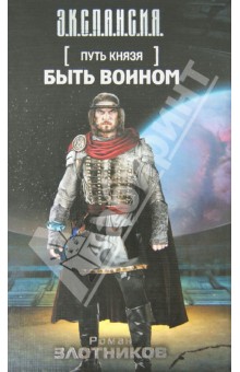 Роман Злотников - Путь князя. Быть воином обложка книги Роман Злотников - Путь князя. Быть воином обложка книги